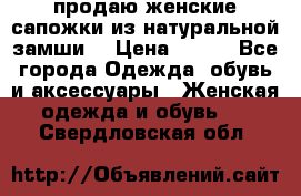 продаю женские сапожки из натуральной замши. › Цена ­ 800 - Все города Одежда, обувь и аксессуары » Женская одежда и обувь   . Свердловская обл.